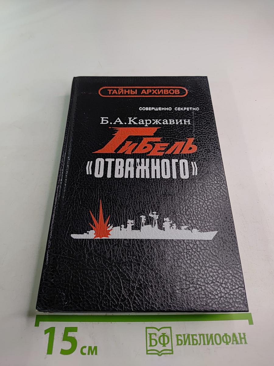 Гибель «Отважного»