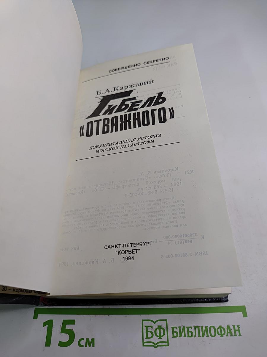 Гибель «Отважного»