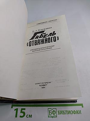 Гибель «Отважного»