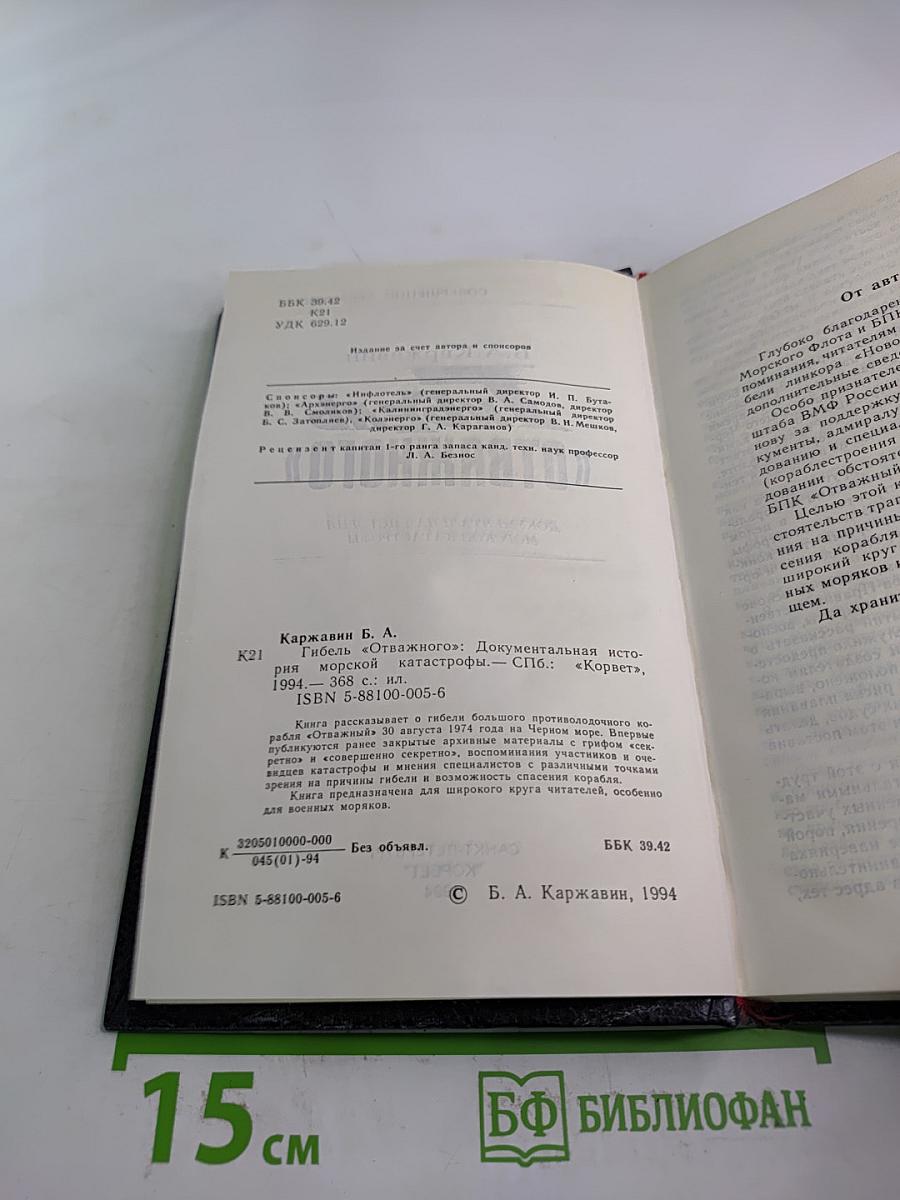 Гибель «Отважного»