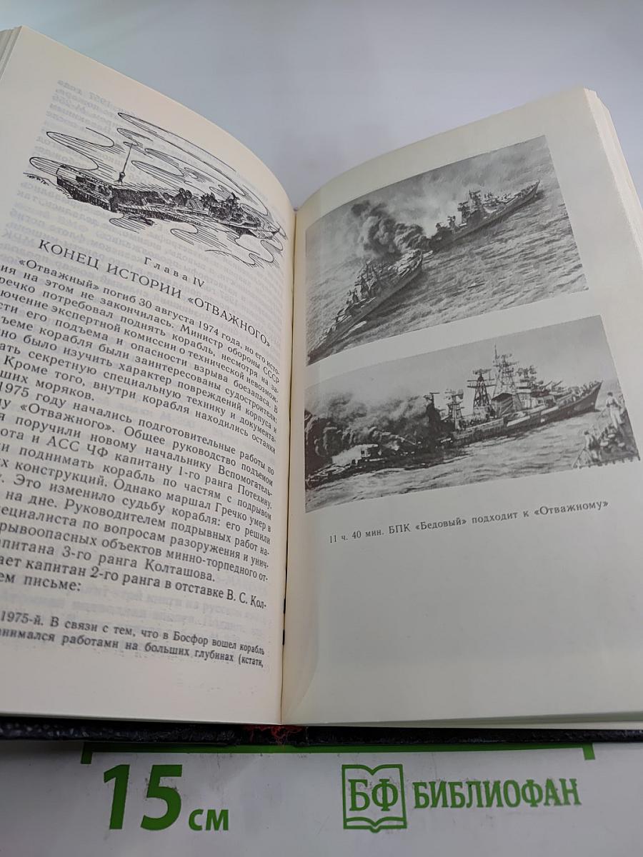 Гибель «Отважного»