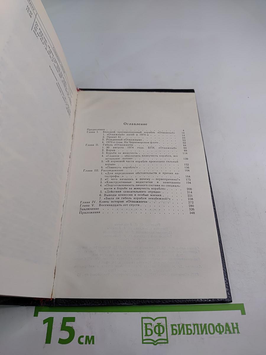 Гибель «Отважного»