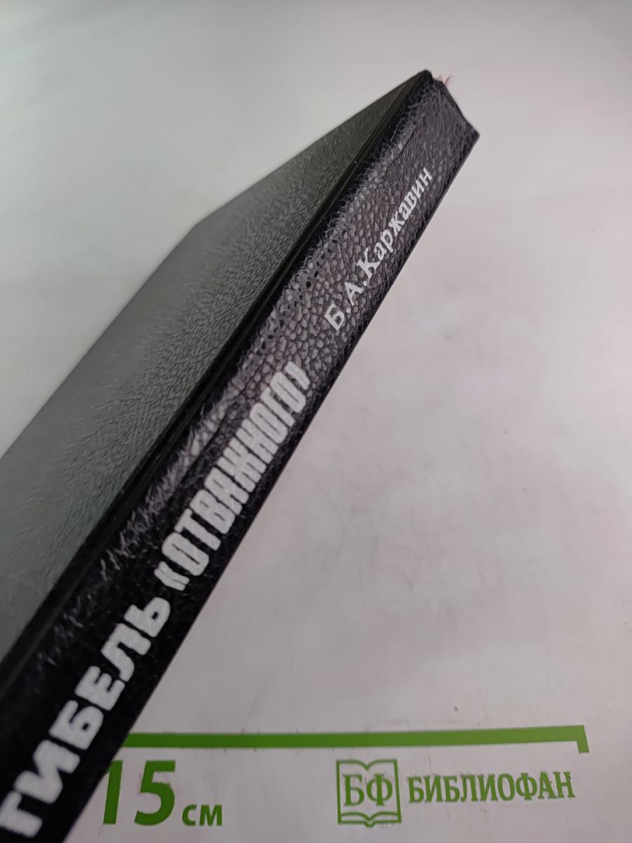 Гибель «Отважного»