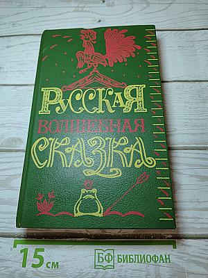 Русская волшебная сказка