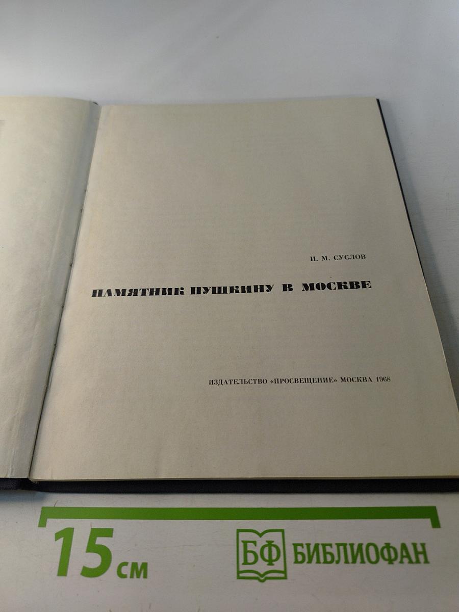 Памятник Пушкину в Москве