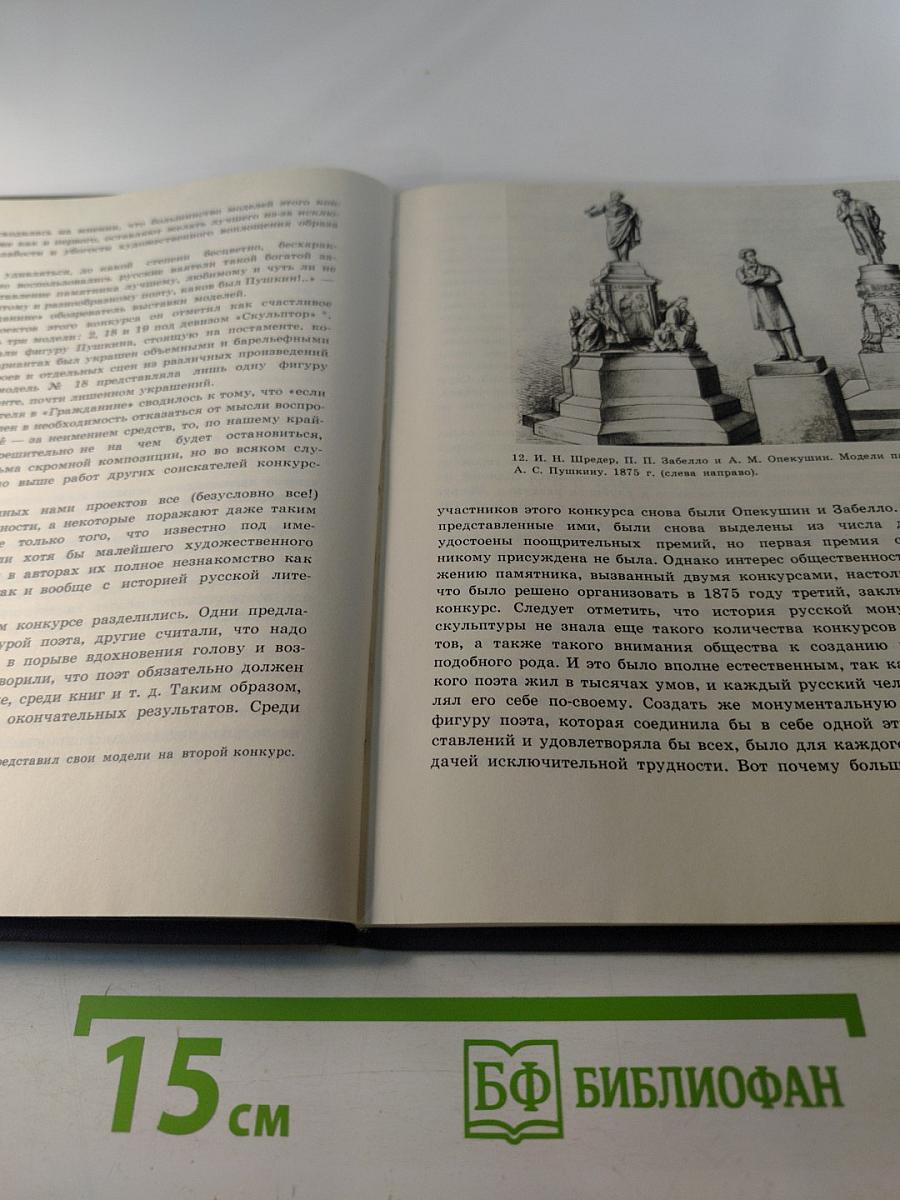 Памятник Пушкину в Москве