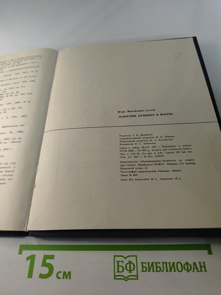 Памятник Пушкину в Москве