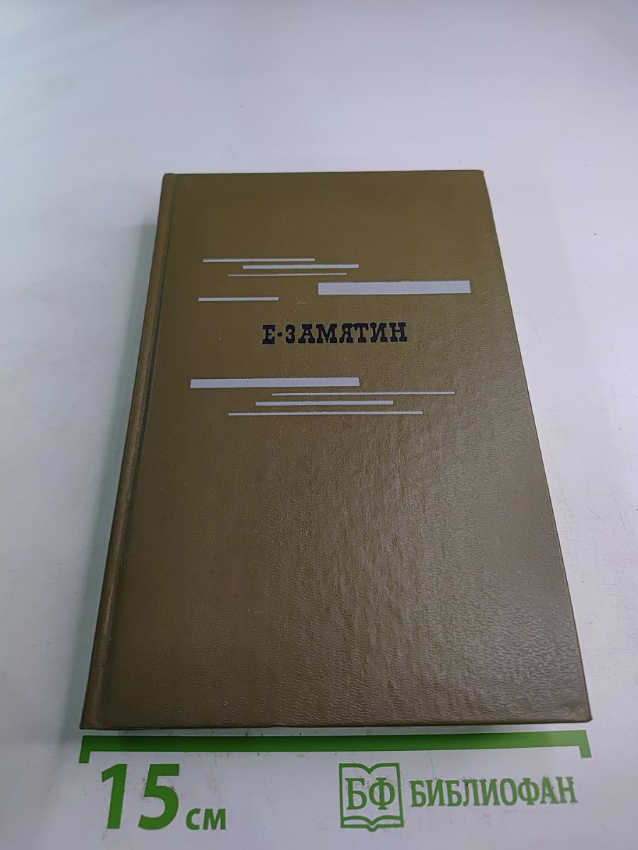 Евгений Замятин. Избранное