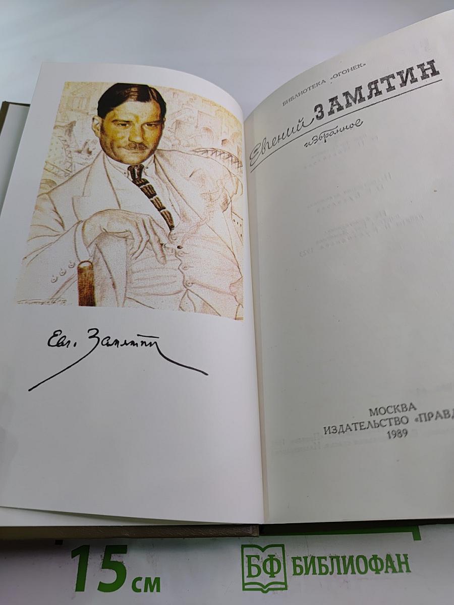 Евгений Замятин. Избранное