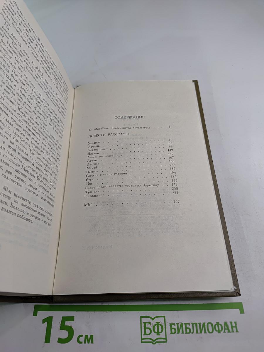 Евгений Замятин. Избранное