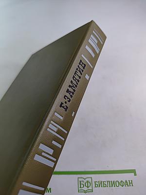 Евгений Замятин. Избранное