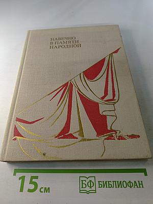 Навечно в памяти народной