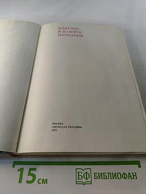 Навечно в памяти народной