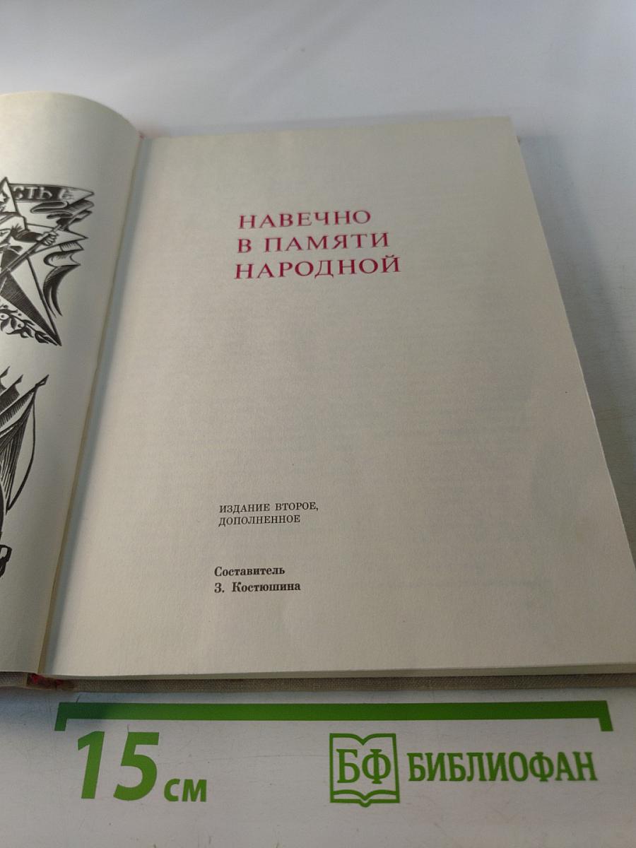Навечно в памяти народной