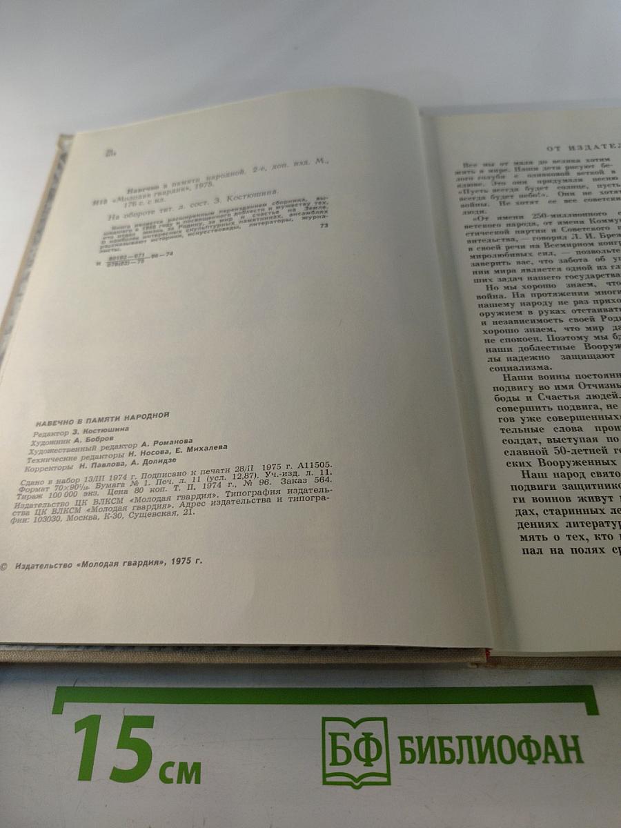 Навечно в памяти народной