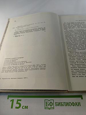 Навечно в памяти народной