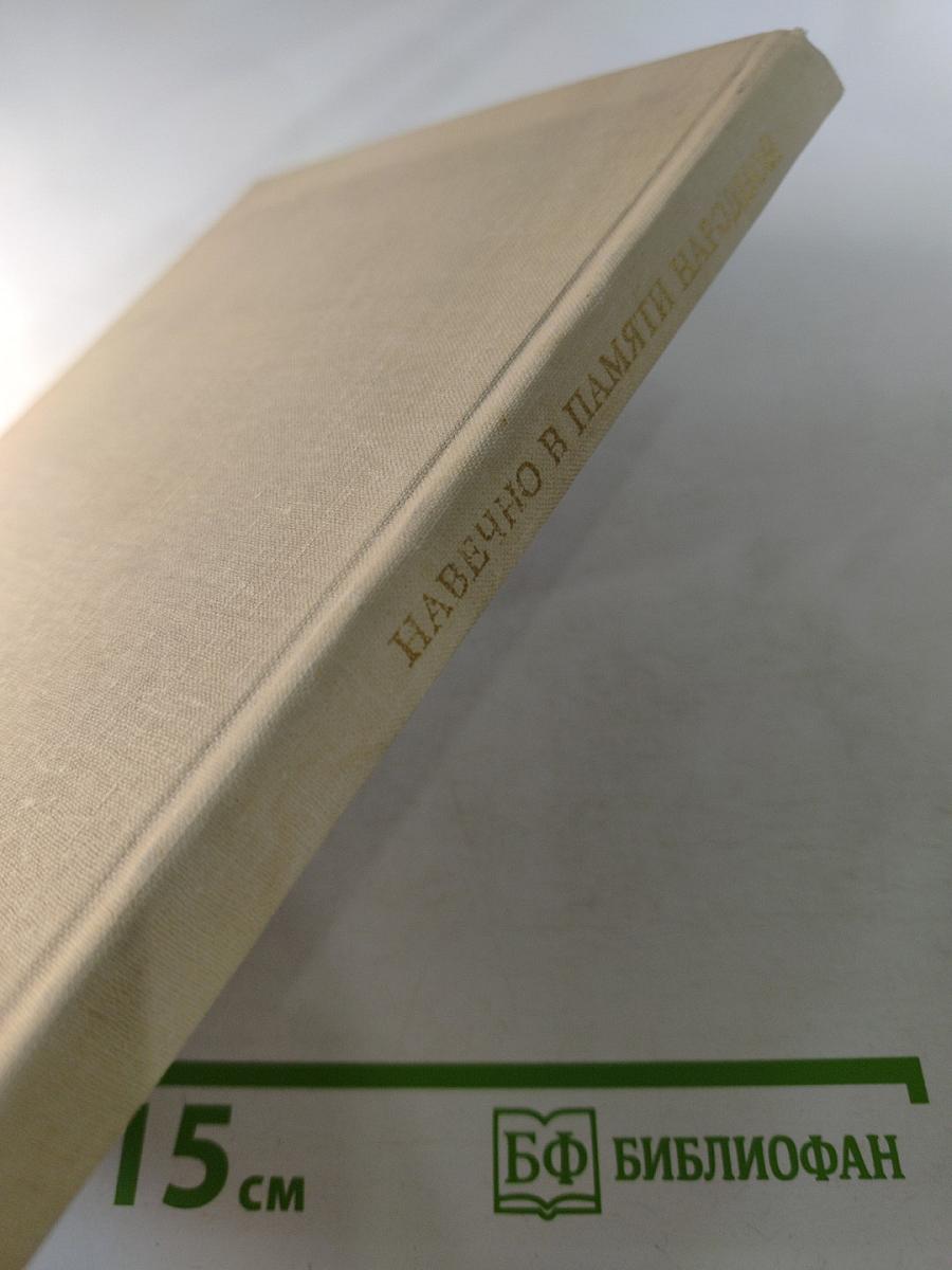 Навечно в памяти народной