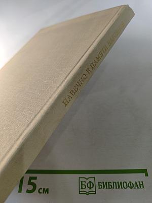 Навечно в памяти народной