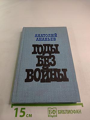 Годы без войны