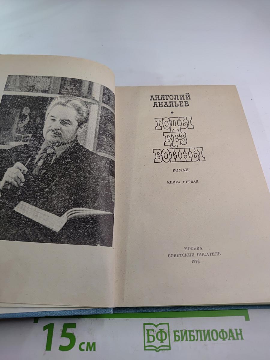 Годы без войны