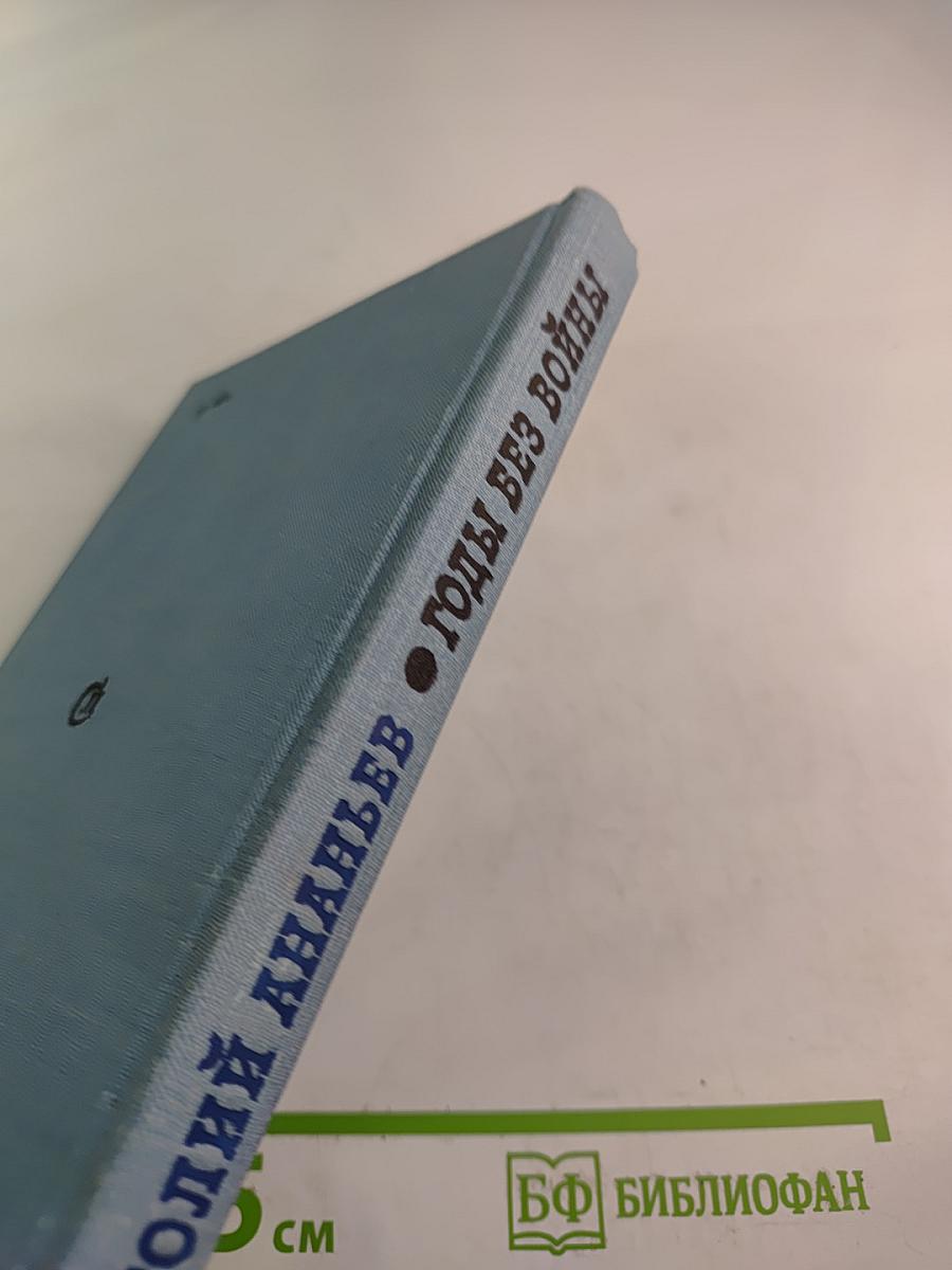 Годы без войны