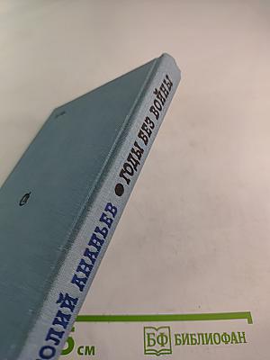 Годы без войны