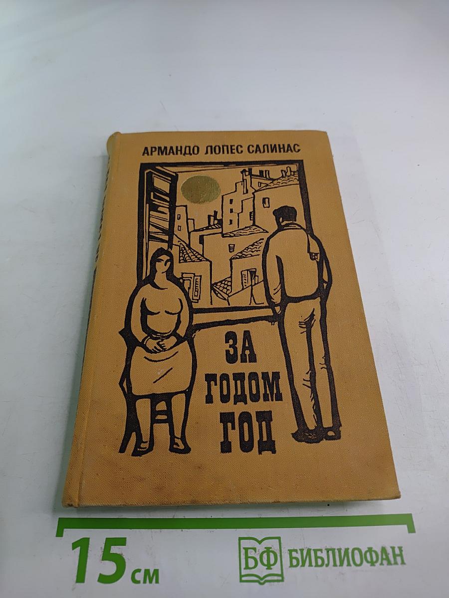 За годом год