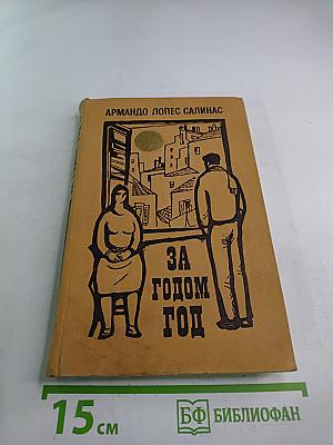 За годом год