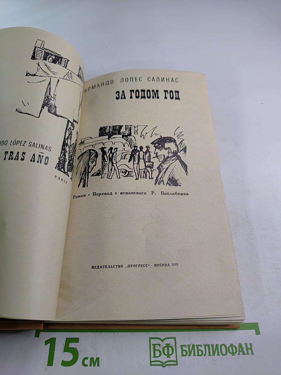 За годом год