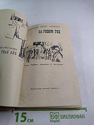 За годом год