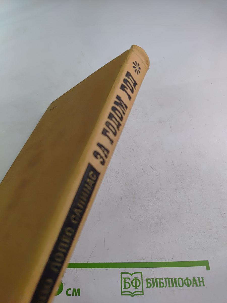 За годом год