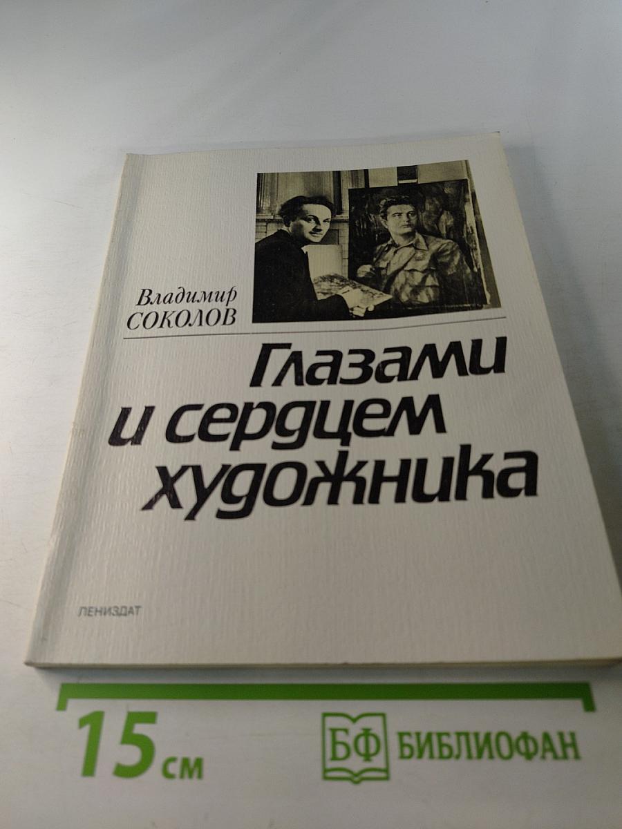 Глазами и сердцем художника