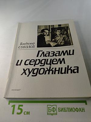 Глазами и сердцем художника