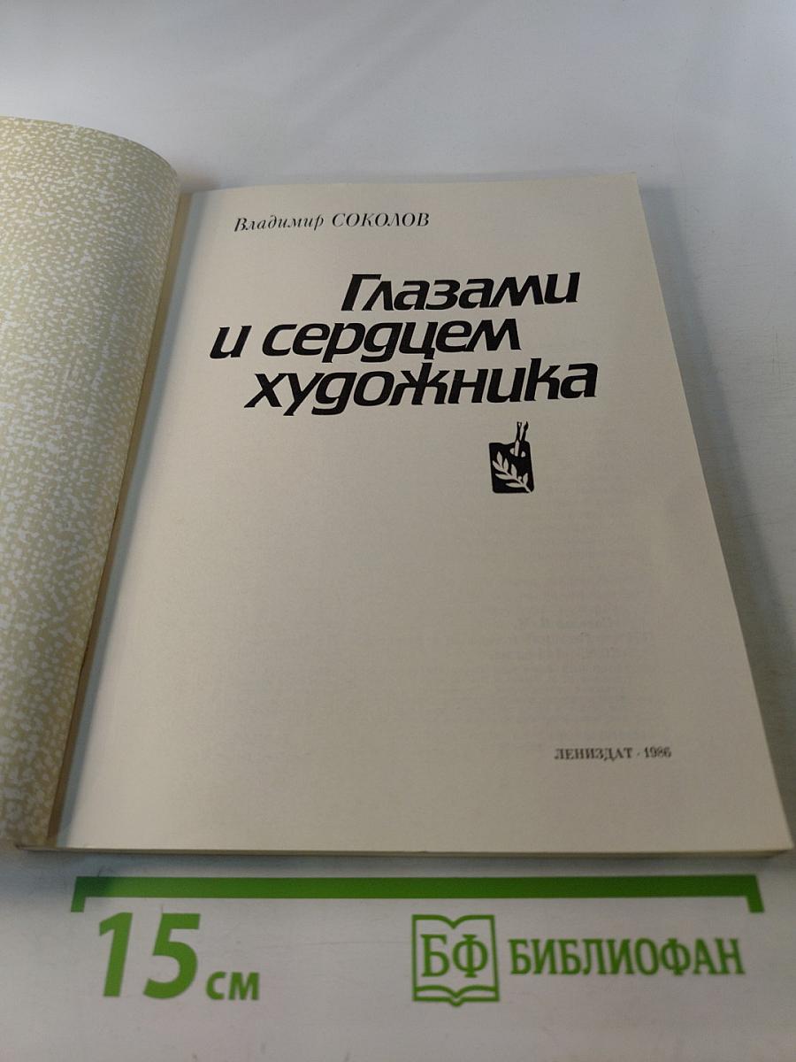 Глазами и сердцем художника