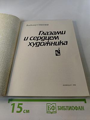 Глазами и сердцем художника