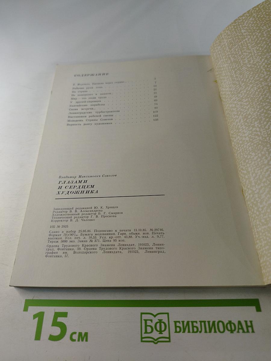 Глазами и сердцем художника