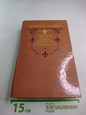 Зрелые годы Короля Генриха IV