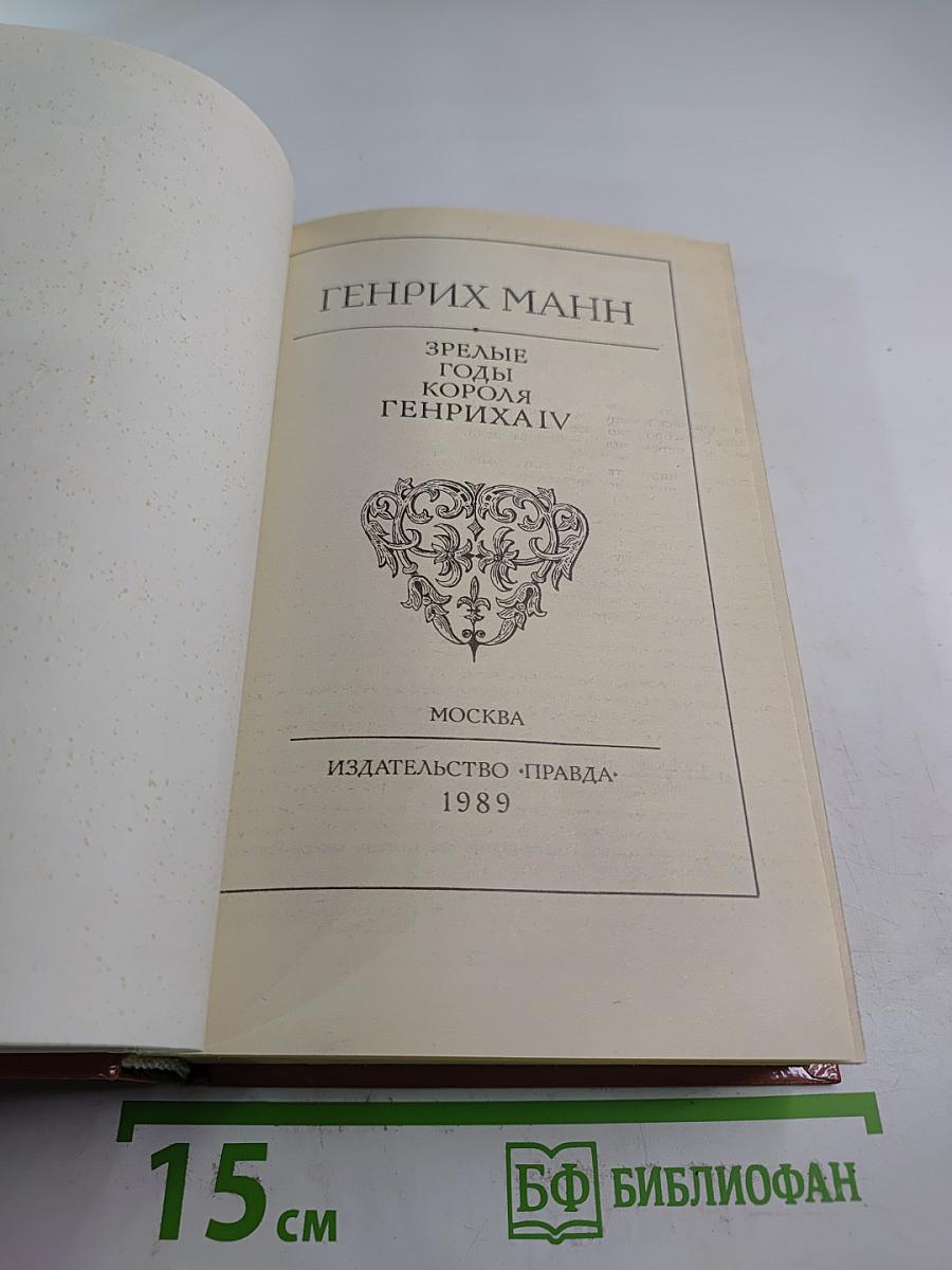 Зрелые годы Короля Генриха IV