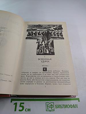 Зрелые годы Короля Генриха IV