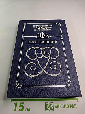 Петр Великий: Воспоминания. Дневниковые записи. Анекдоты