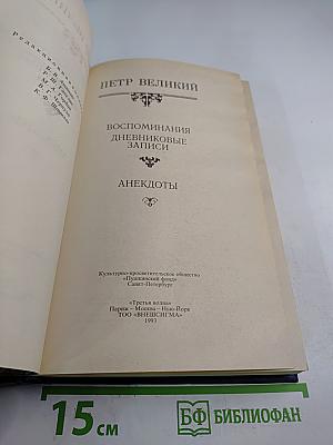 Петр Великий: Воспоминания. Дневниковые записи. Анекдоты