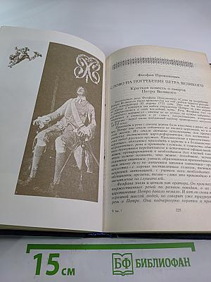 Петр Великий: Воспоминания. Дневниковые записи. Анекдоты