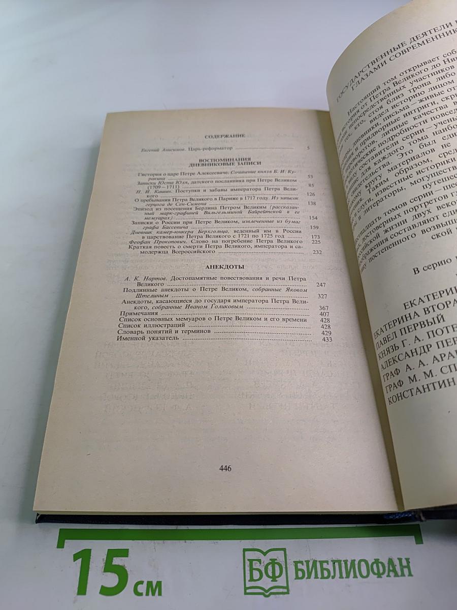 Петр Великий: Воспоминания. Дневниковые записи. Анекдоты