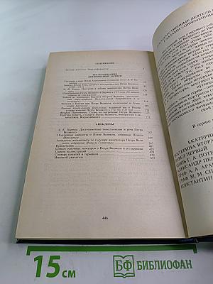 Петр Великий: Воспоминания. Дневниковые записи. Анекдоты