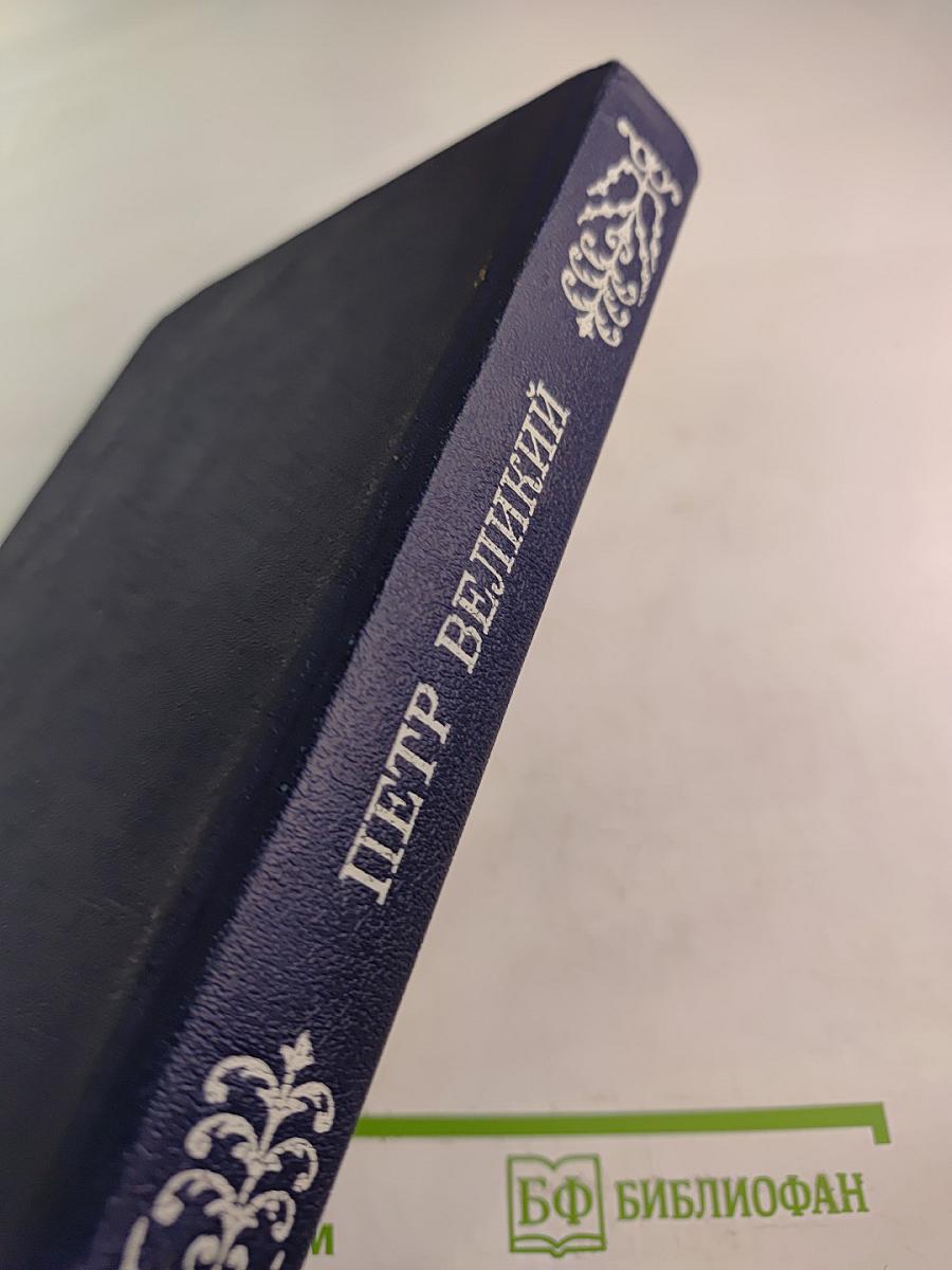 Петр Великий: Воспоминания. Дневниковые записи. Анекдоты