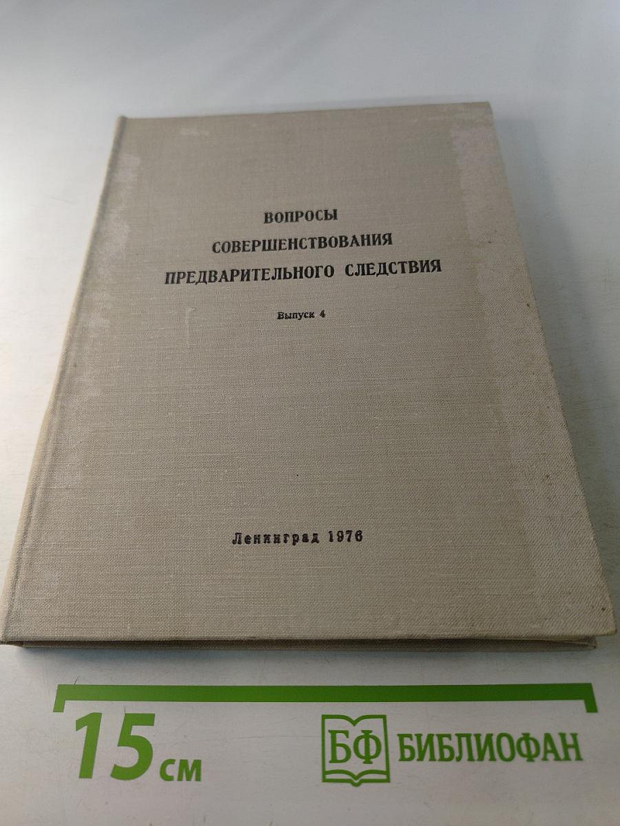 Вопросы совершенствования предварительного следствия. Выпуск 4