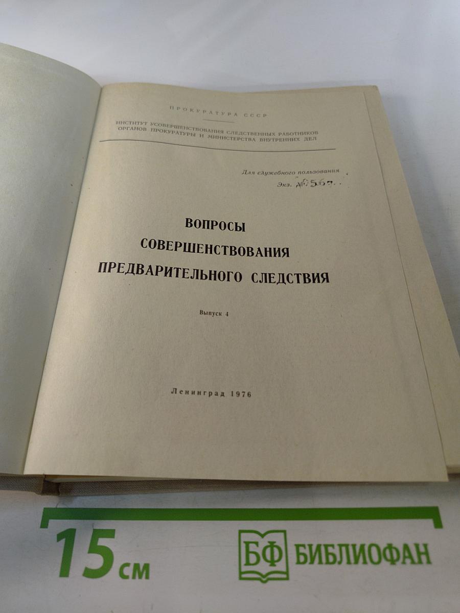 Вопросы совершенствования предварительного следствия. Выпуск 4