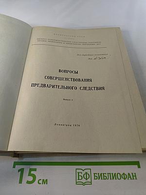 Вопросы совершенствования предварительного следствия. Выпуск 4