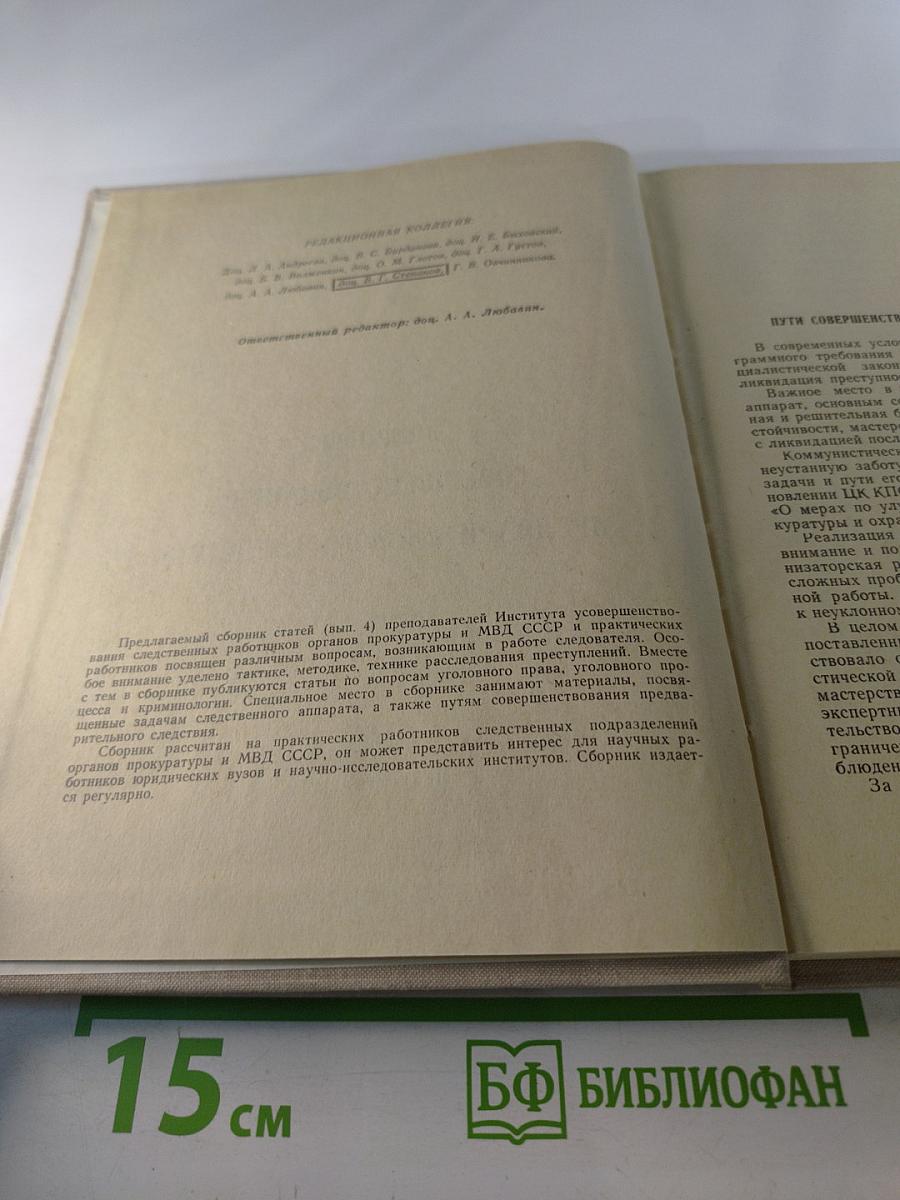 Вопросы совершенствования предварительного следствия. Выпуск 4