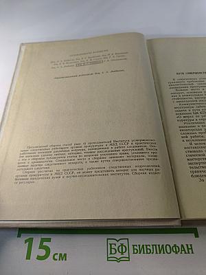 Вопросы совершенствования предварительного следствия. Выпуск 4